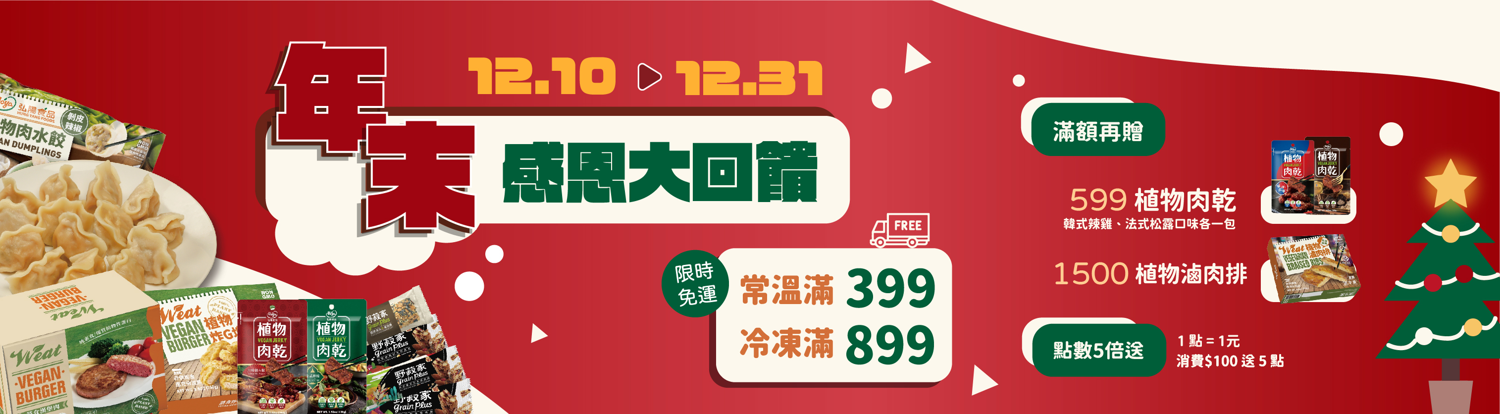 年末感恩大優惠 限時免運常溫399冷凍899滿額599贈植物肉乾1500贈植物滷肉排 會員點數5倍送