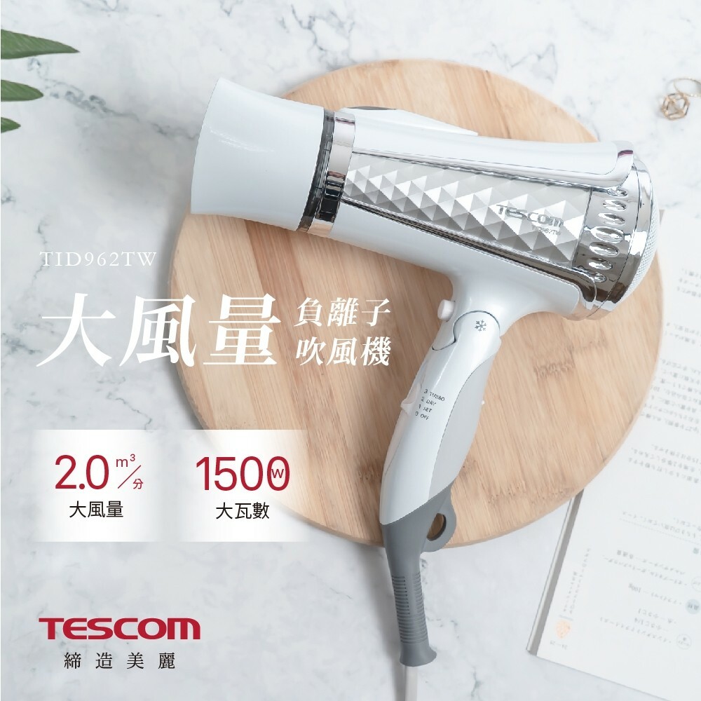 【TESCOM】大風量負離子吹風機 TID962TW