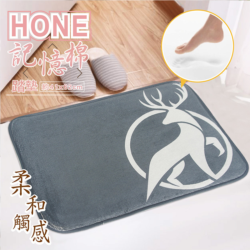 HONE時尚加厚記憶棉止滑踏墊(41x62cm)-深灰鹿
