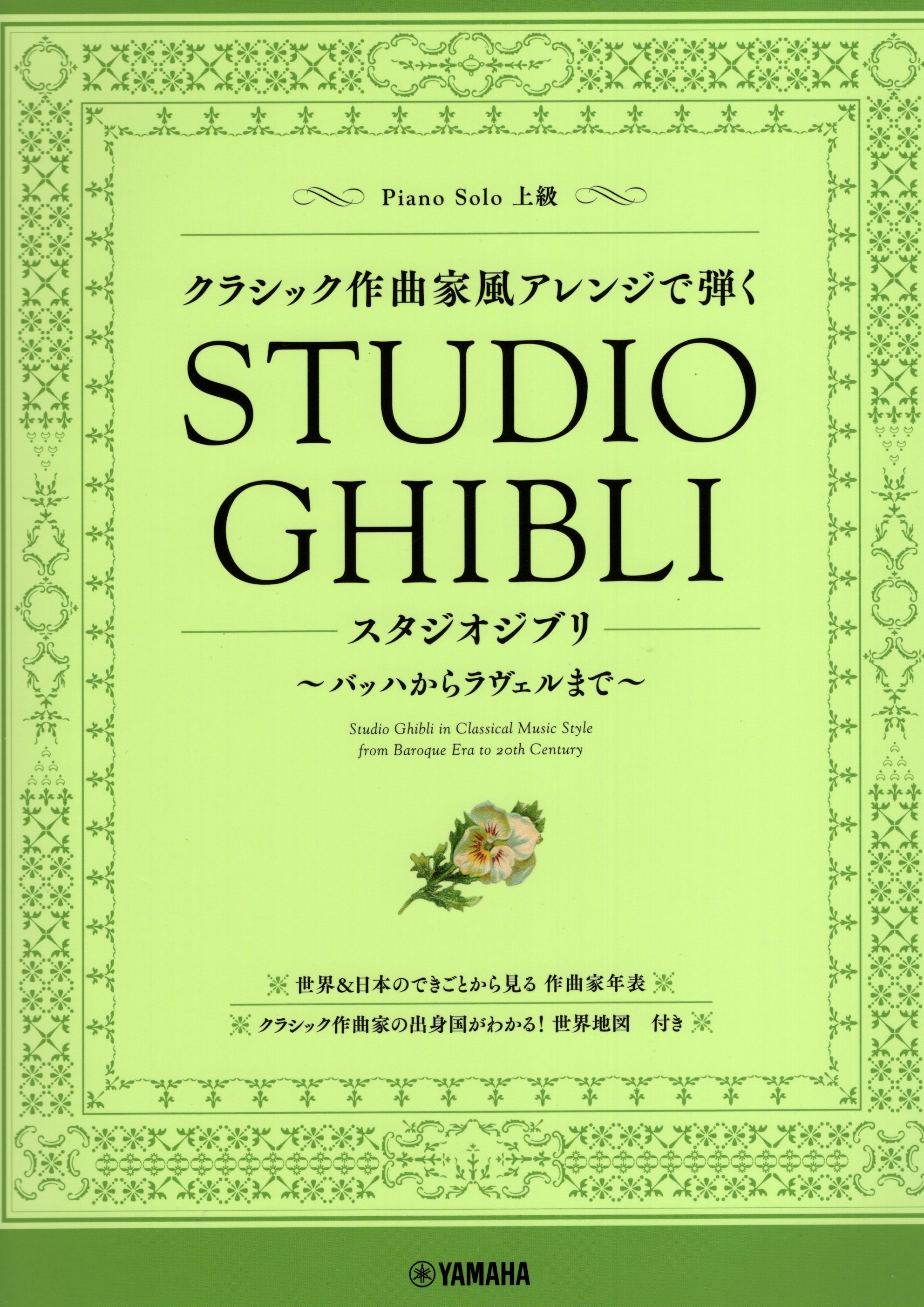 《改編成古典作曲家風格的宮崎駿曲集》
