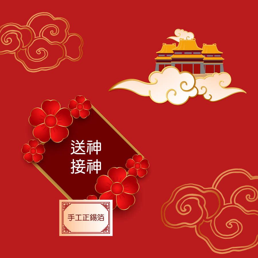 送神接神 手作正錫箔金禮(2組)