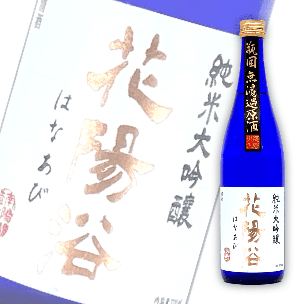 花陽浴八反錦純米大吟釀瓶囲無濾過原酒720ml