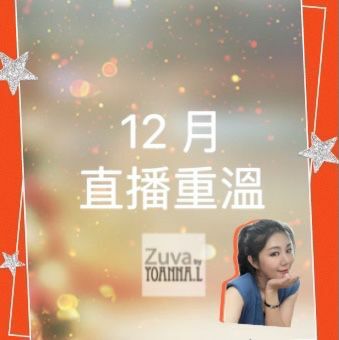 🌈NEW❤️12 月 dec Live  🎊重溫 <LIVE  [可用消費卷]✔️