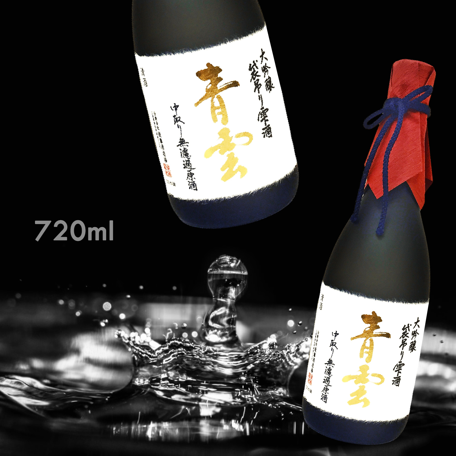 青雲袋吊中取り無濾過原酒大吟釀720ML|AMALL清酒專門店|日本酒