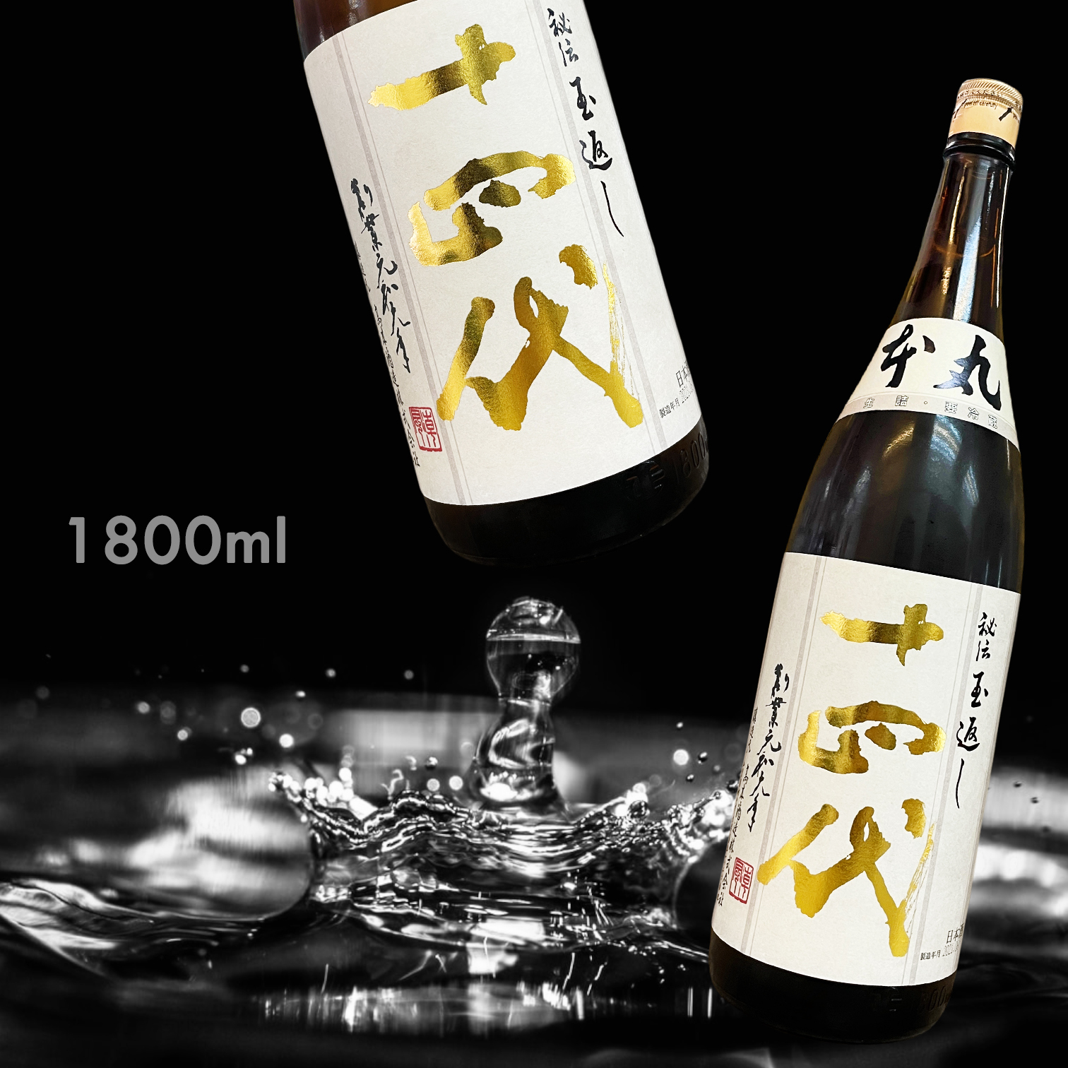 十四代 本丸 1.8L 1本酒 - 日本酒