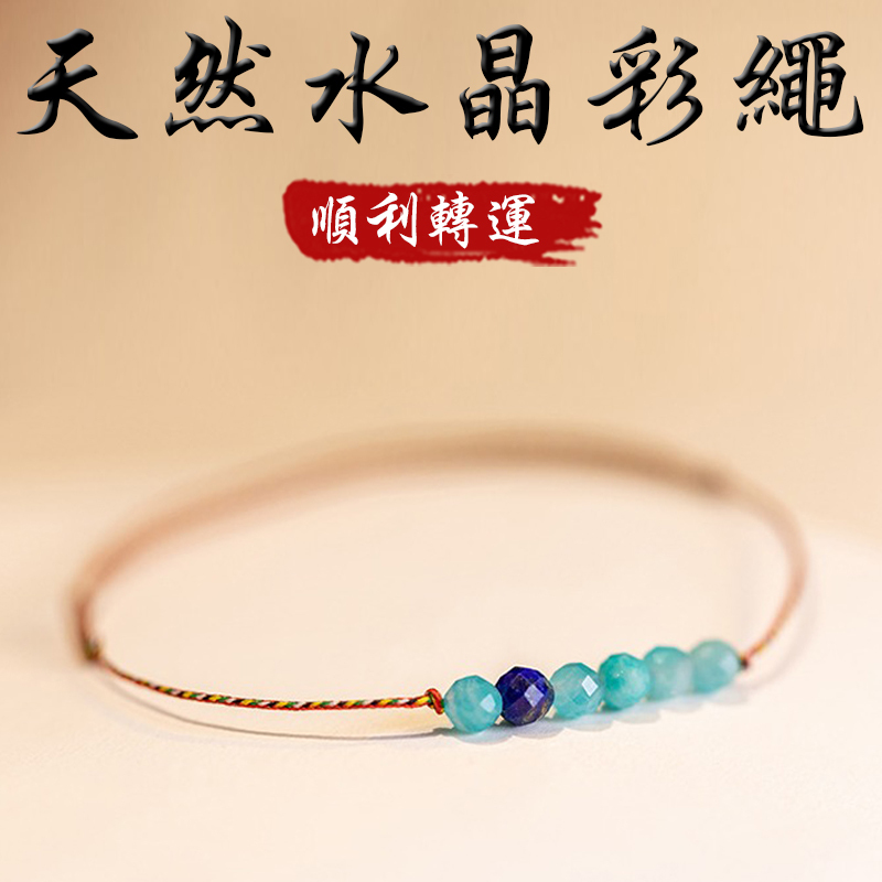 《轉運招財》天然水晶五色彩繩轉運珠手繩手鍊(三款)