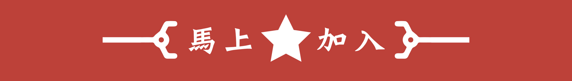 點我馬上加入會員