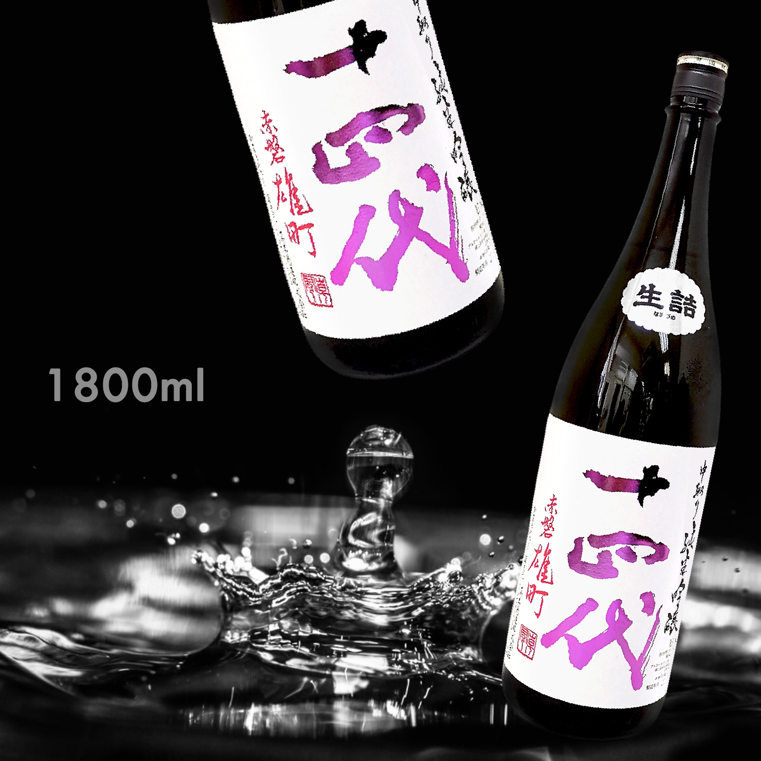 十四代赤磐雄町中取り純米吟釀1.8L|AMALL清酒專門店|日本酒|SAKE