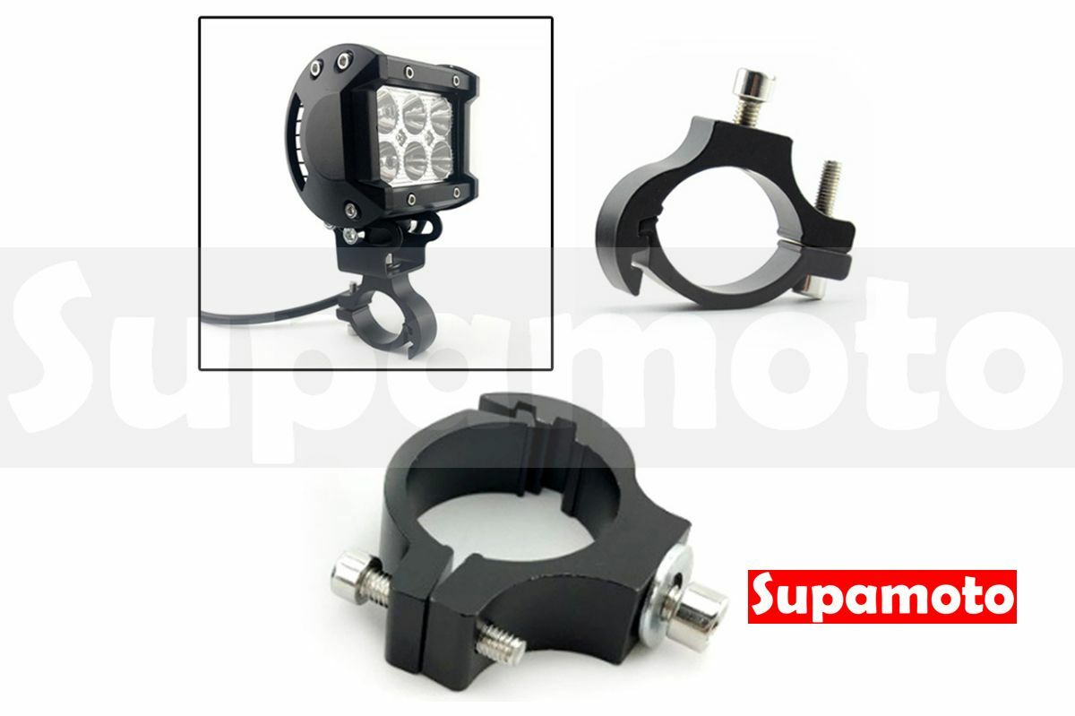 -Supamoto- 霧燈 支架 UR05 燈具 通用 改裝 保桿 前叉 鋁合金 車燈 保險桿 防摔桿 夾燈 擴展 擴充
