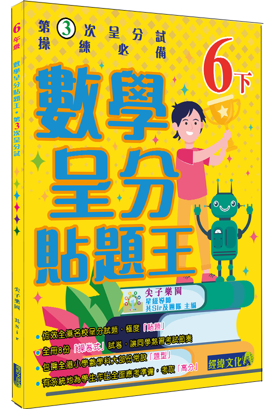 【數學呈分貼題王小6下】|補充練習|數文|呈分試│小學|小六下|尖子樂園|其sir|模擬試卷