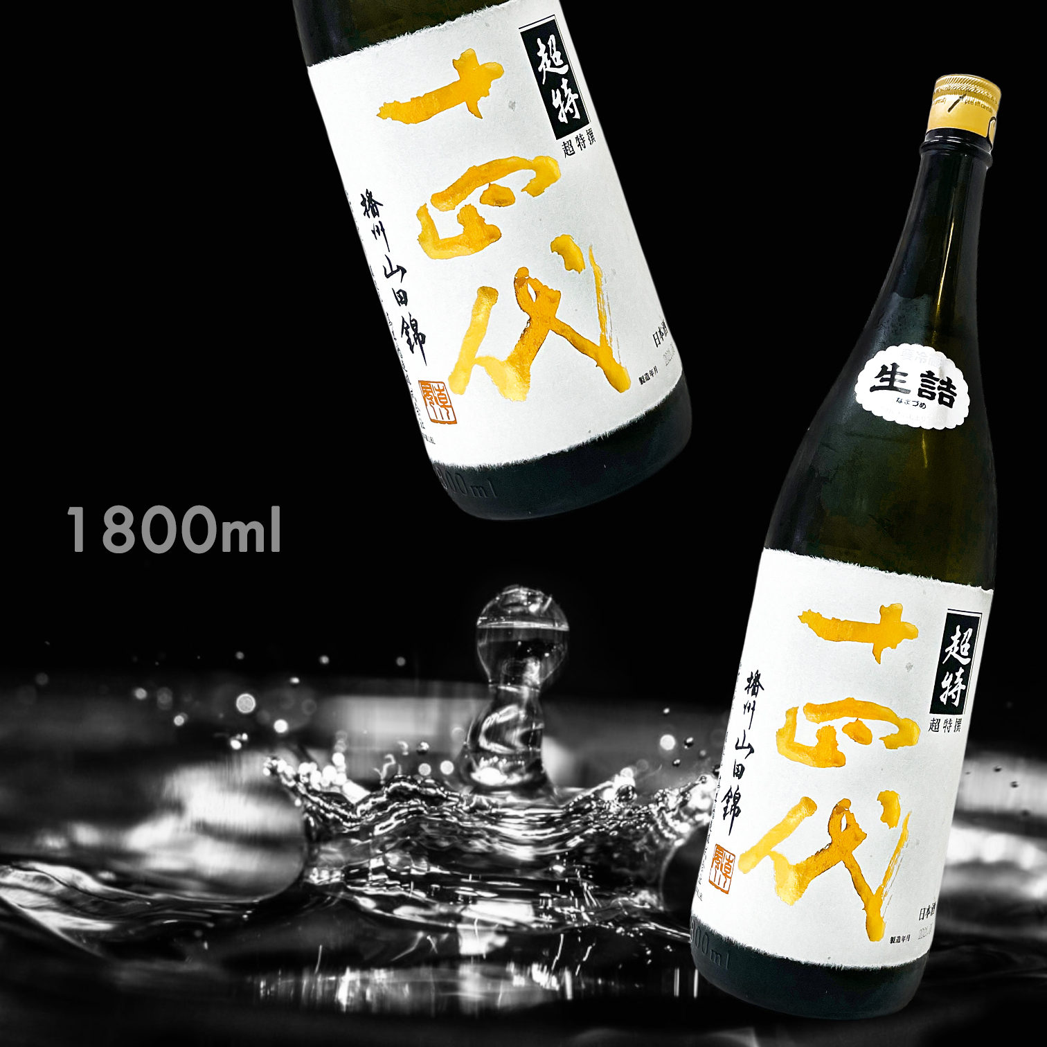 十四代超特撰播州山田錦純米大吟釀1.8L|AMALL清酒專門店|日本酒|SAKE