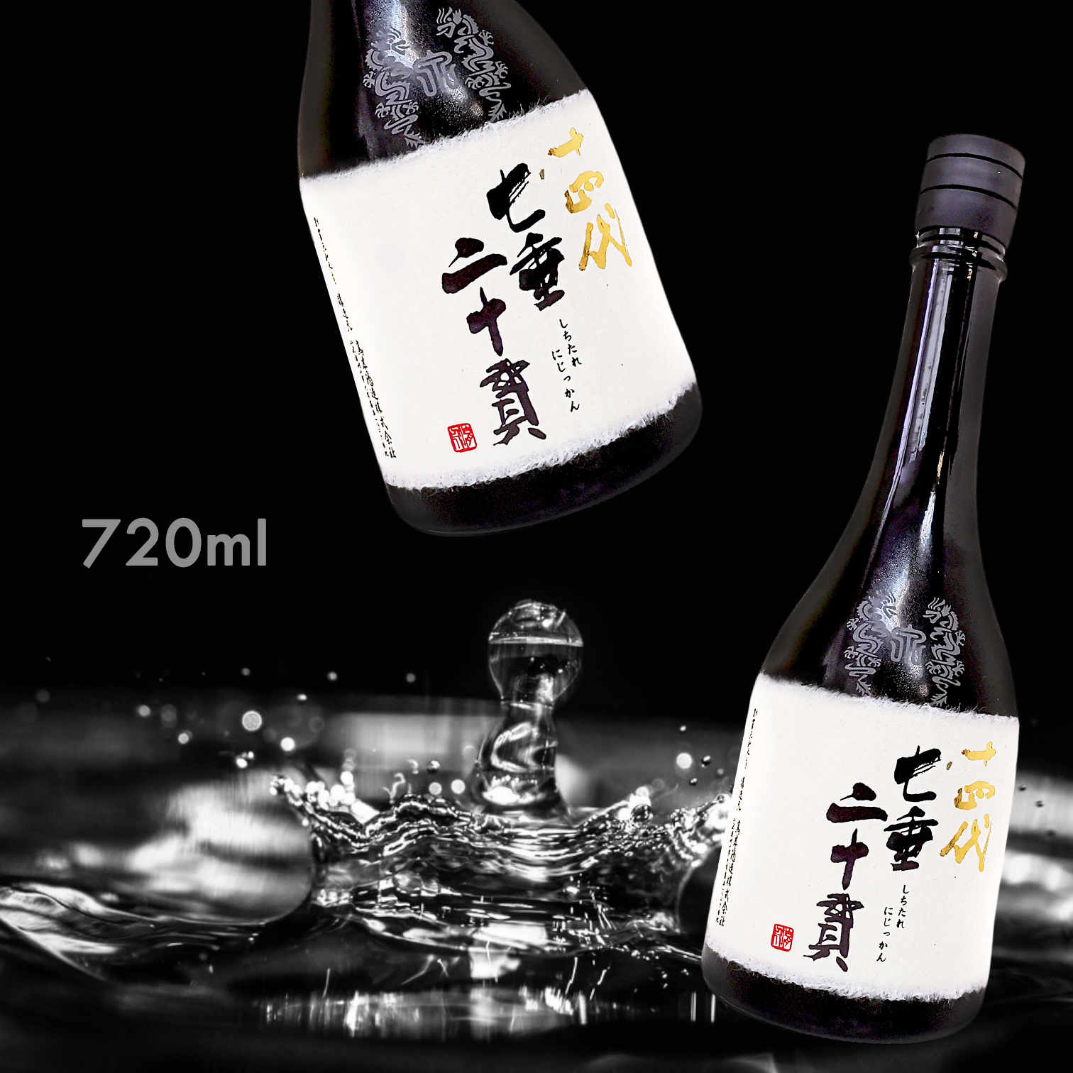 十四代 七垂二十貫 空瓶 - 日本酒