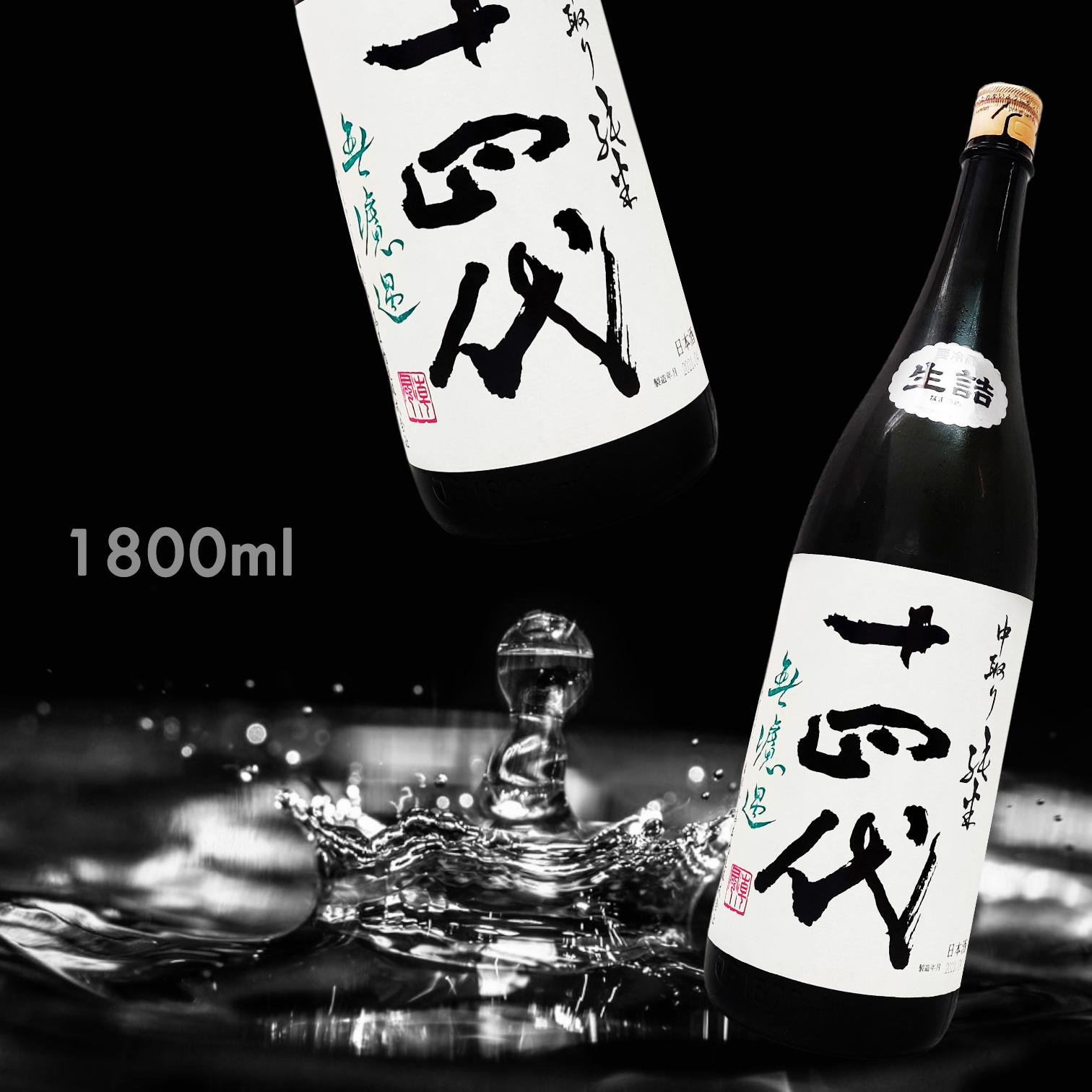 十四代無濾過中取り生詰特別純米1.8L|AMALL清酒專門|日本酒|SAKE