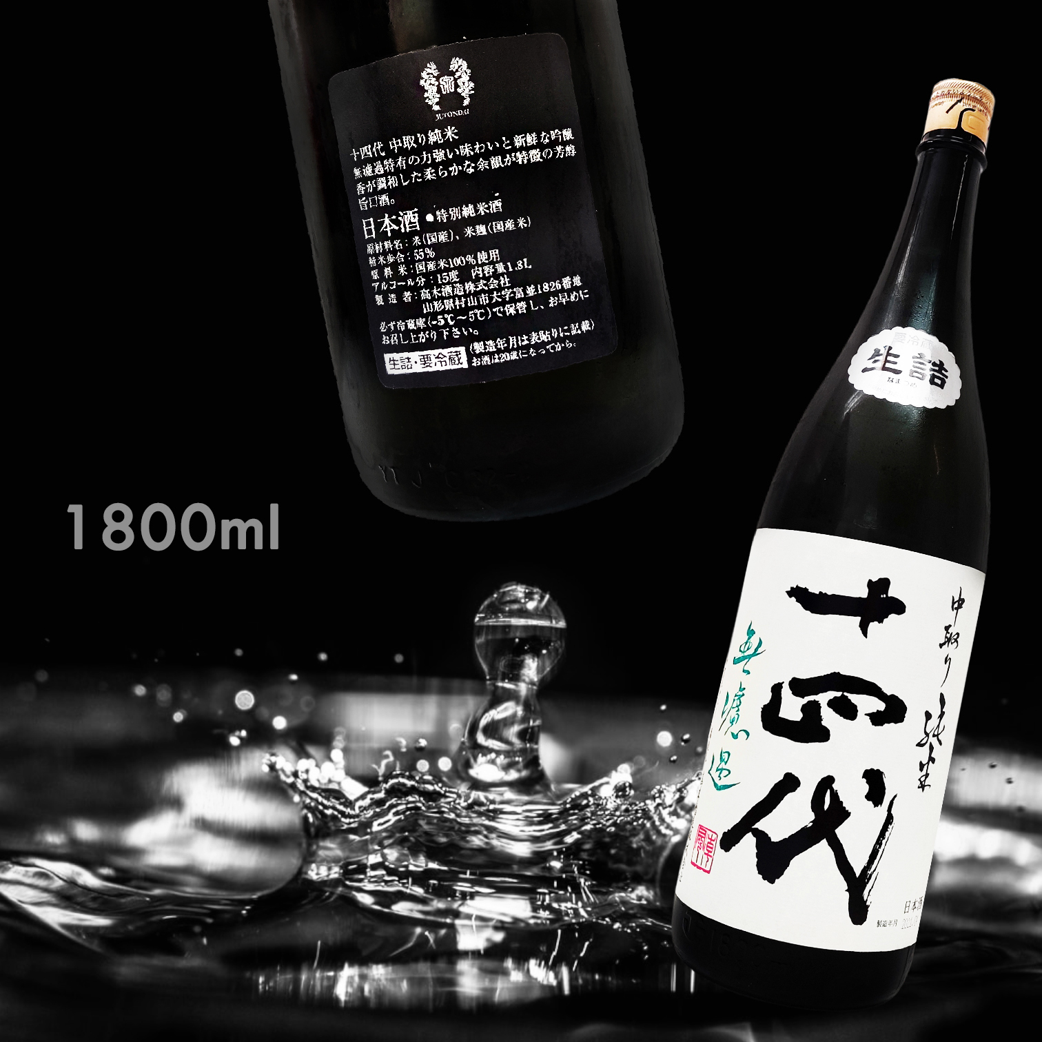 十四代無濾過中取り生詰特別純米1.8L|AMALL清酒專門|日本酒|SAKE|網購