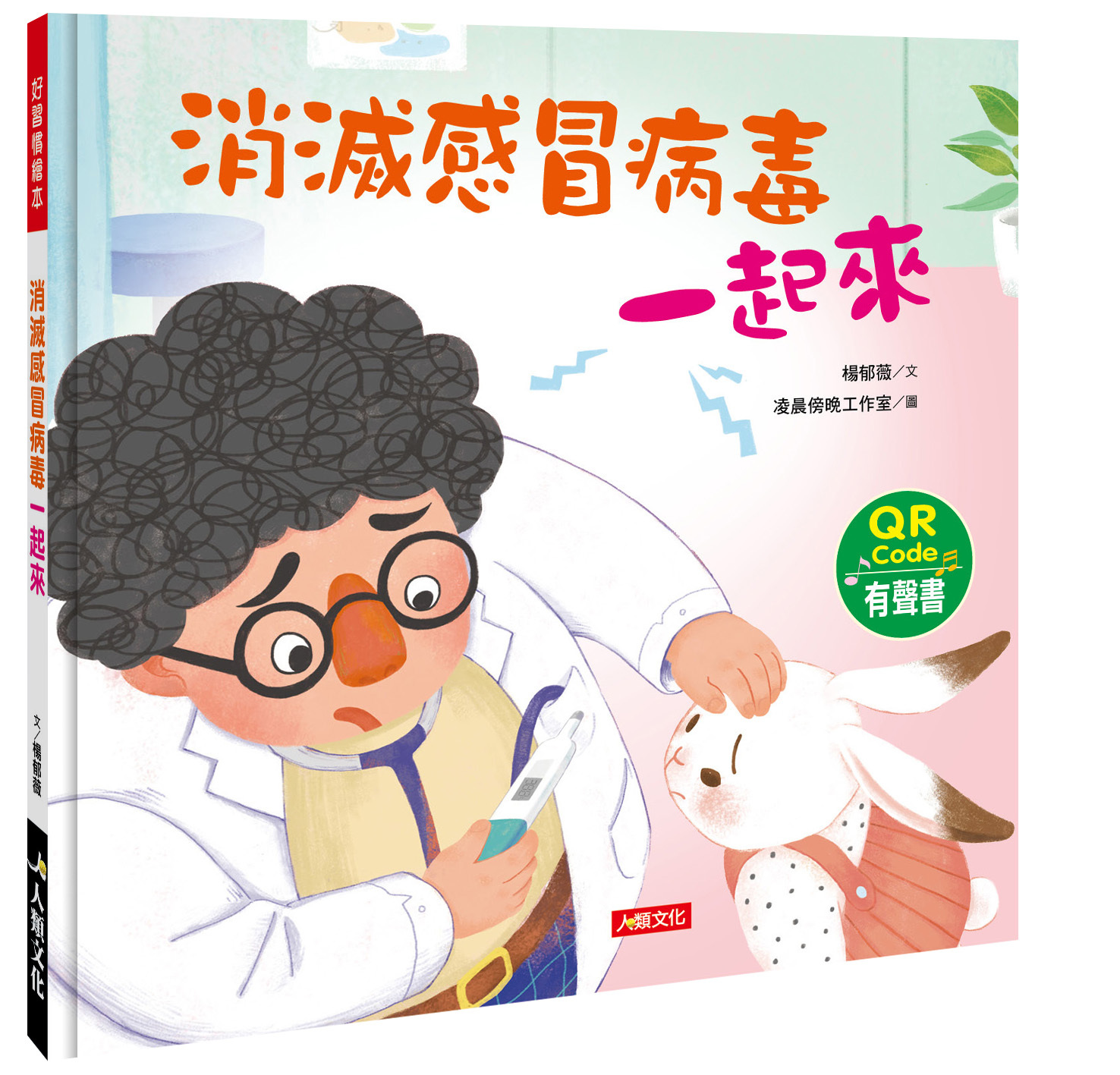 消滅感冒病毒一起來