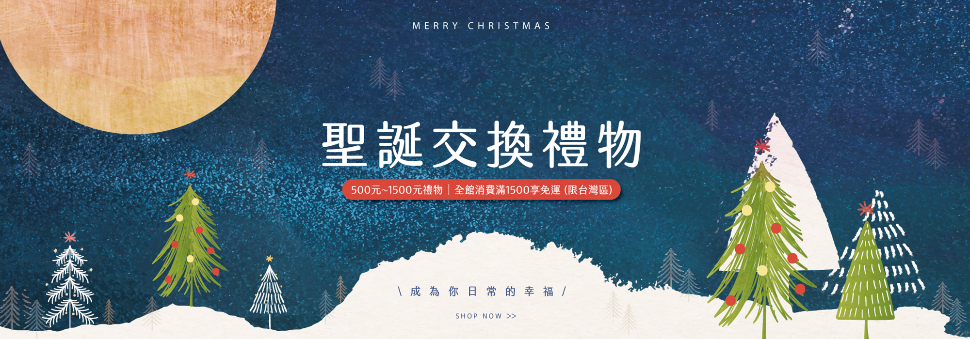 Mao's樂陶陶，聖誕交換禮物限時優惠，成為你的日常幸福。