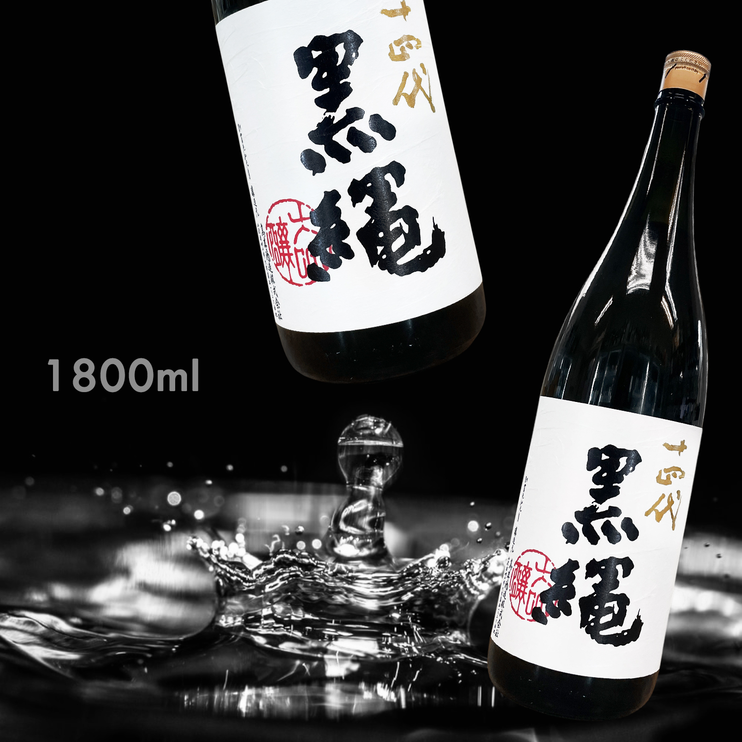 十四代 黒縄 古酒 1800ml - www.mct.net.sa