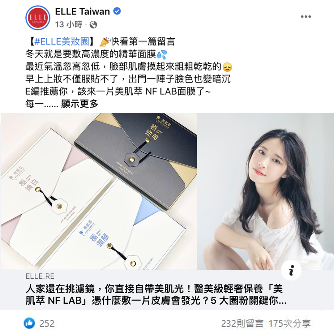 美肌萃 ELLE推薦 媒體報導 面膜推薦