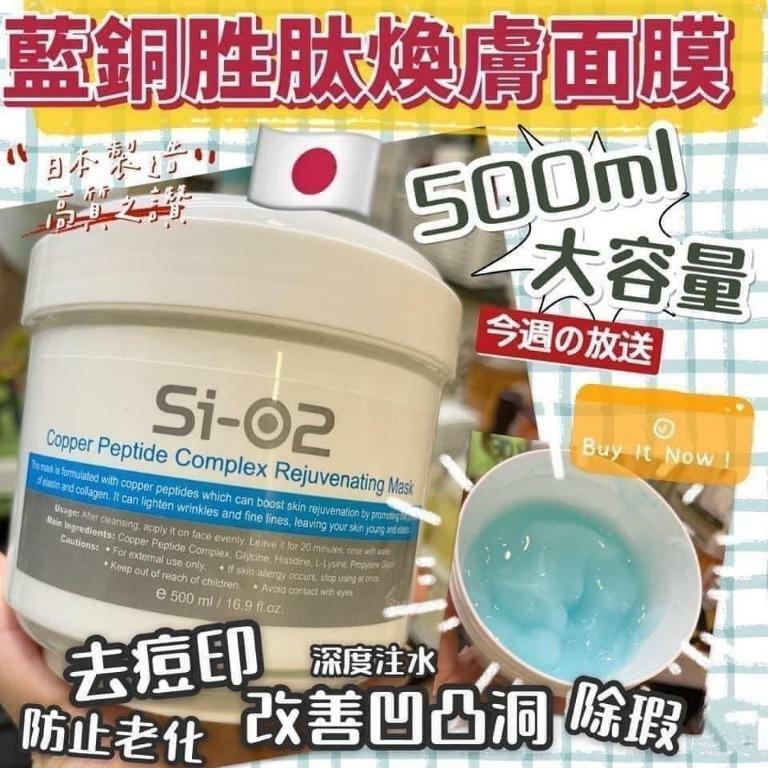 Si-O2 藍銅胜肽煥膚面膜 500ml