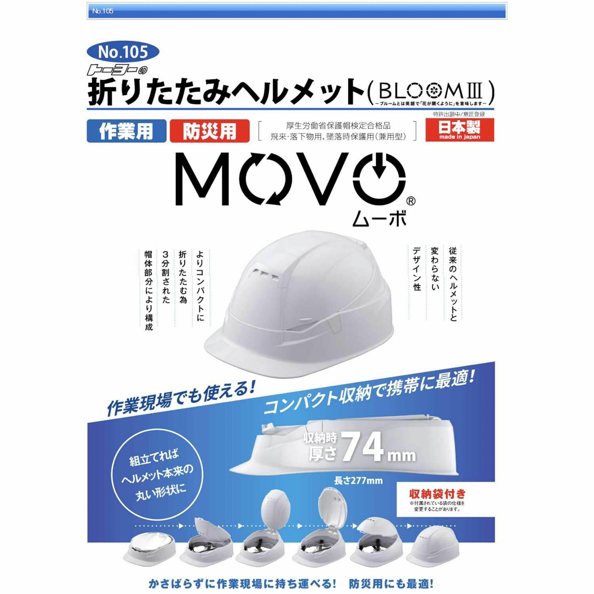 💥日本製】日本TOYO 作業防災折疊頭盔MOVO NO.105 多色選擇日本直送