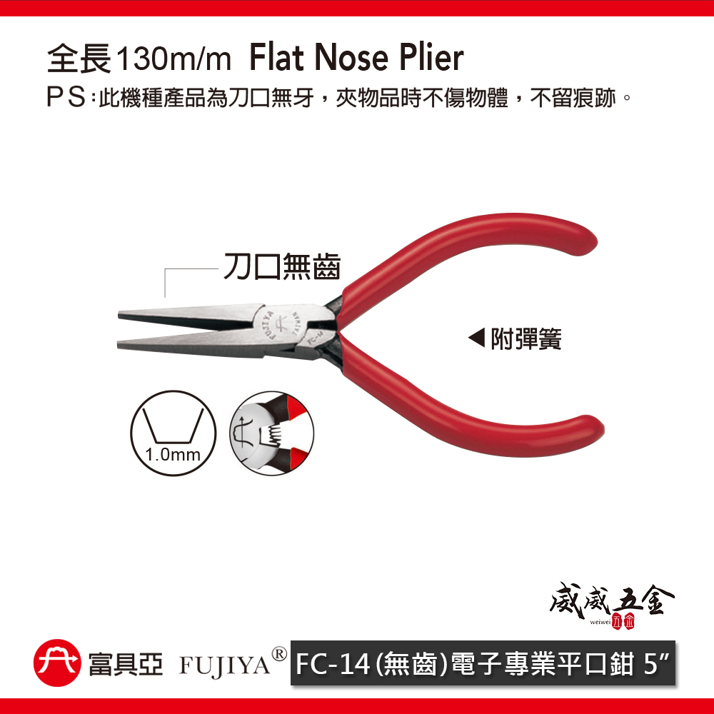 FUJIYA 富具亞 台灣製｜6" 無齒電子平口鉗 尖部寬度1mm 無牙設計尖嘴鉗 膠柄尖口鉗｜FC-14
