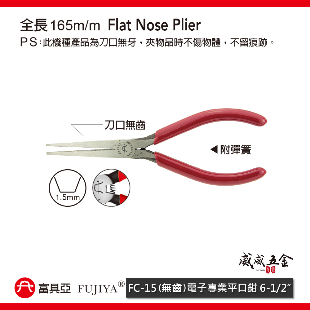 FUJIYA 富具亞 台灣製｜6-1/2''無齒電子平口鉗 尖部1.5mm無牙尖嘴鉗 膠柄尖口鉗｜FC-15