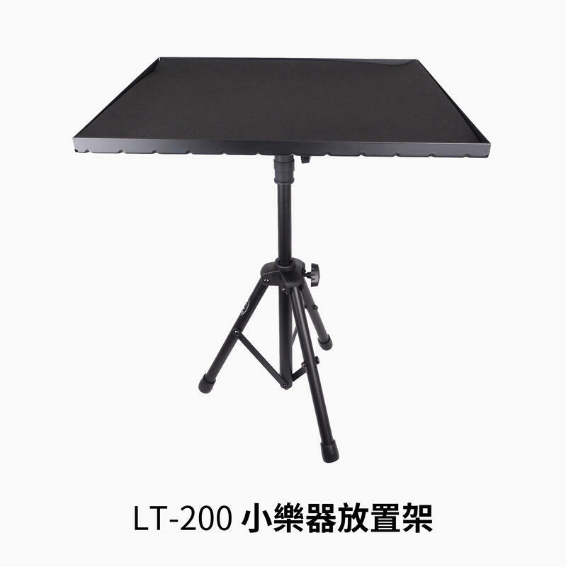 YHY LT-200 小樂器放置架 筆電架 投影架【台灣製造】附贈專用軟墊