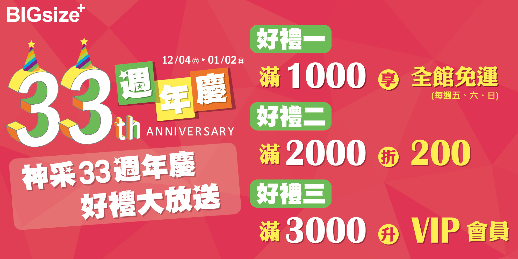 33週年慶-主頁BANNER