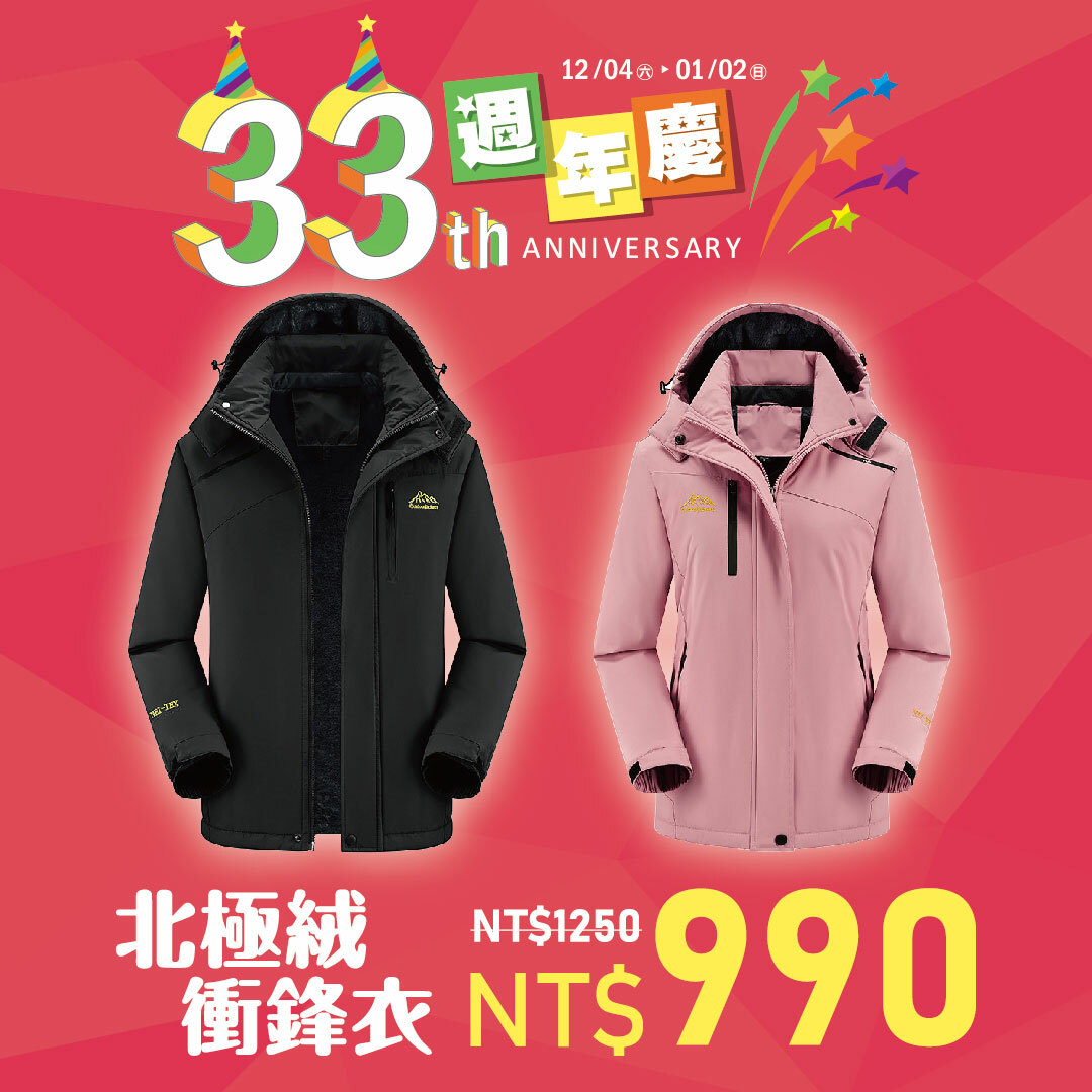 33週年慶-北極絨外套