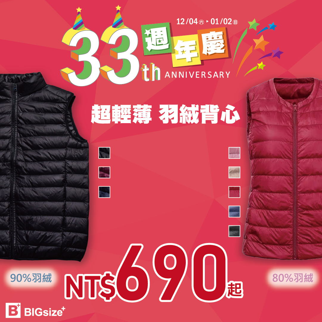 33週年慶-羽絨背心