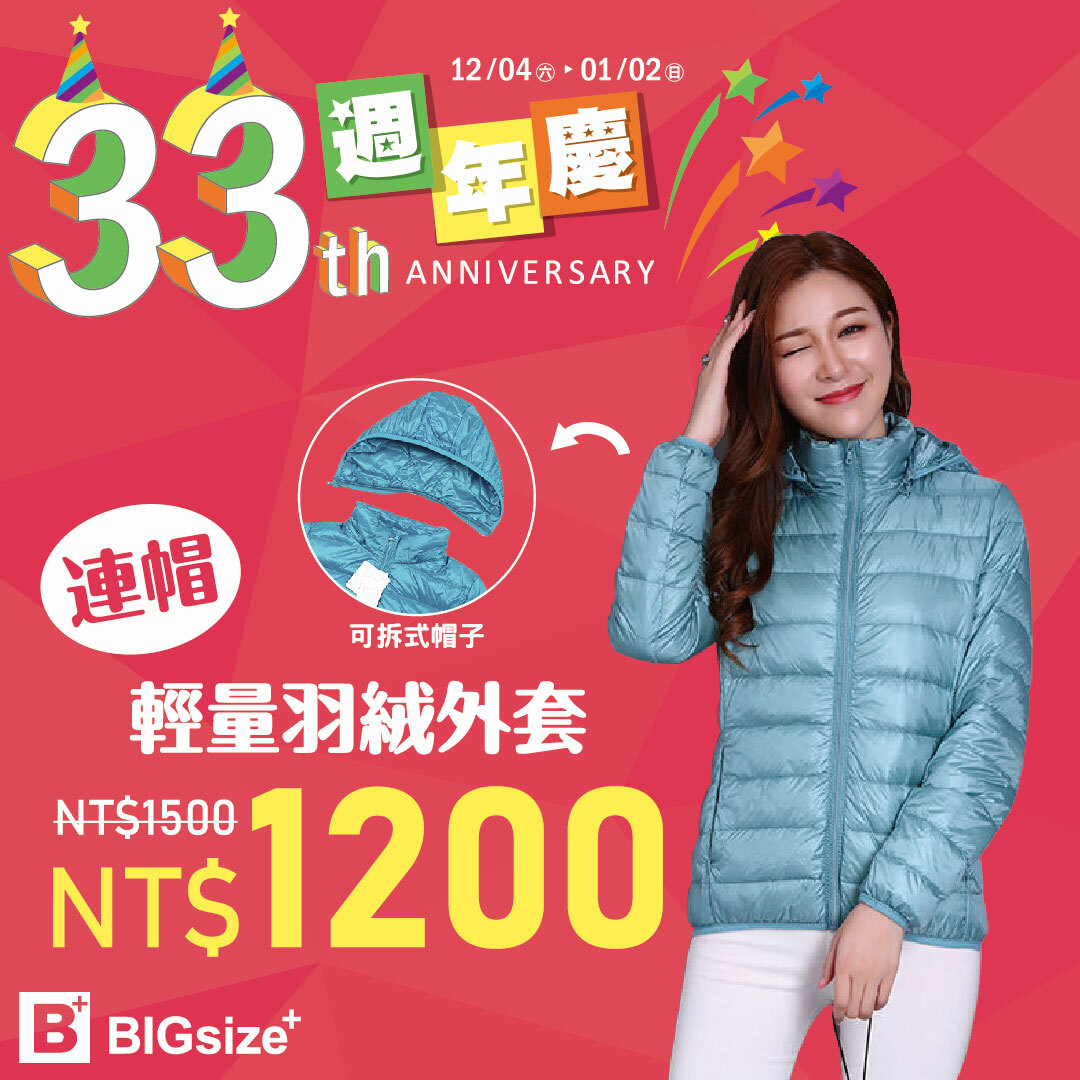 33週年慶-女款羽絨外套