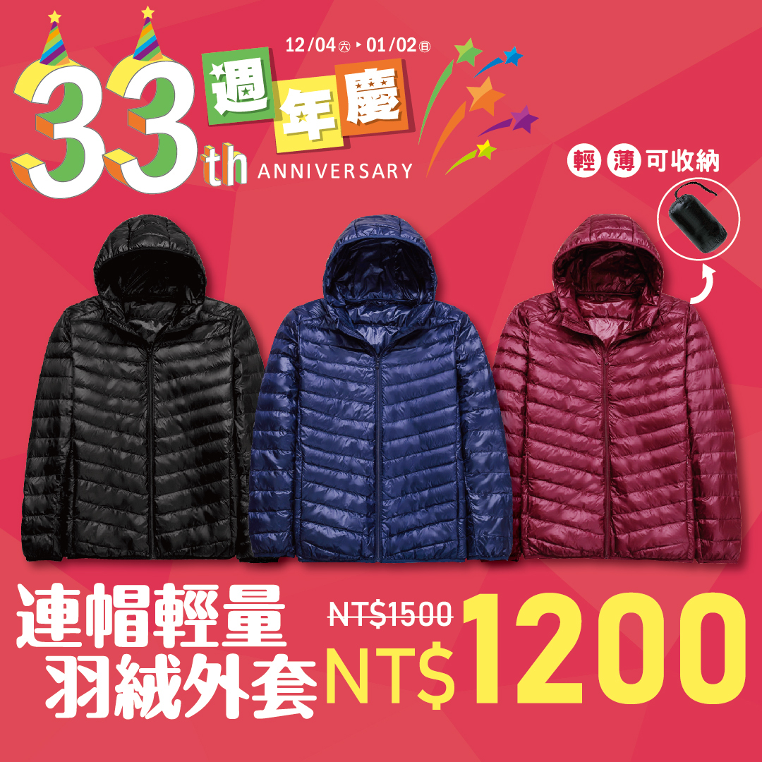 33週年慶-男款羽絨外套