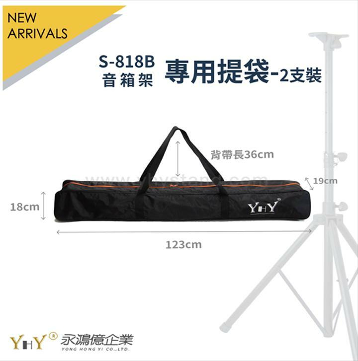 YHY YHY S-818B 音箱架專用提袋 收納袋 第 3 張圖片｜三峽錄音 / 音響