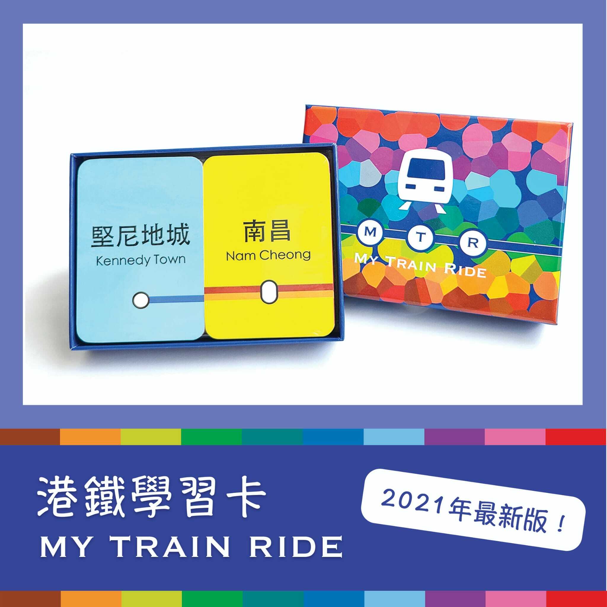 港鐵 / 輕鐵學習卡