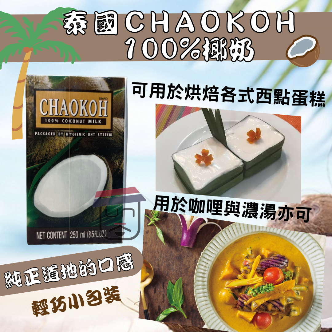 泰國CHAOKOH 100%椰奶-250ml