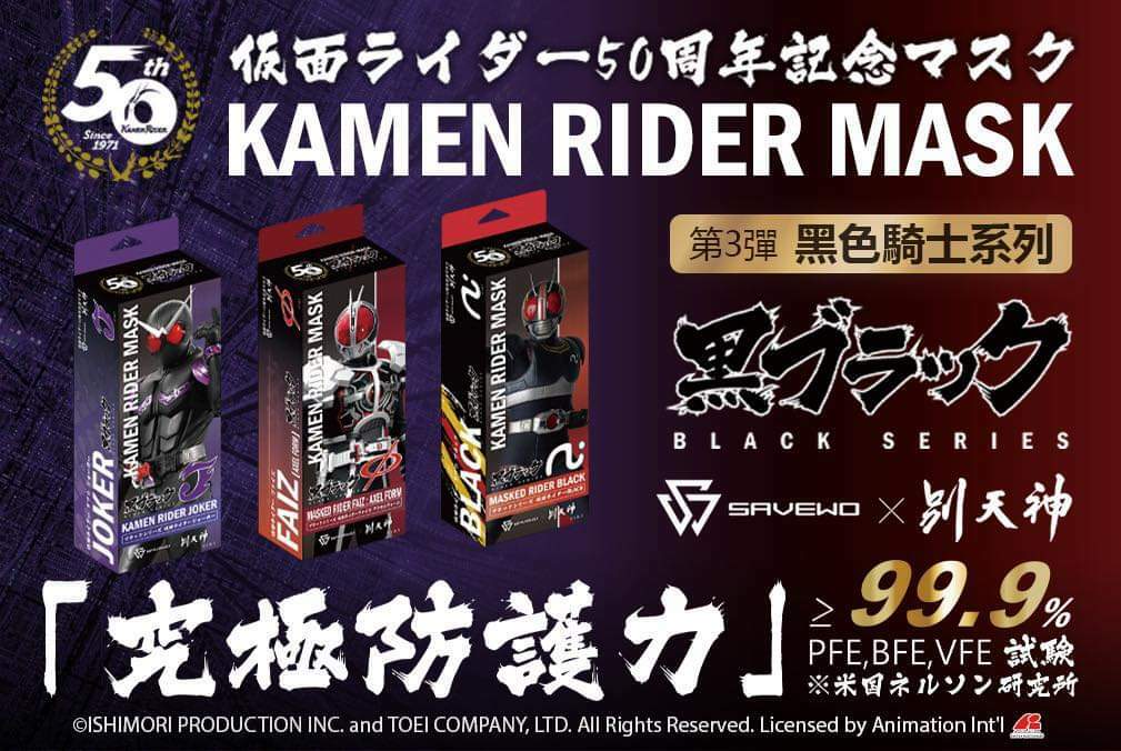 Savewo幪面超人50周年紀念口罩第三彈黑色騎士