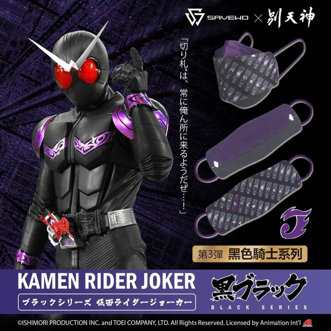 Savewo幪面超人50周年紀念口罩第三彈黑色騎士