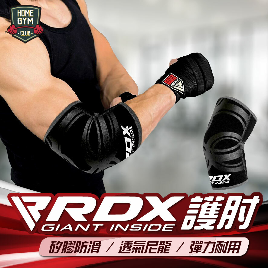 RDX護肘