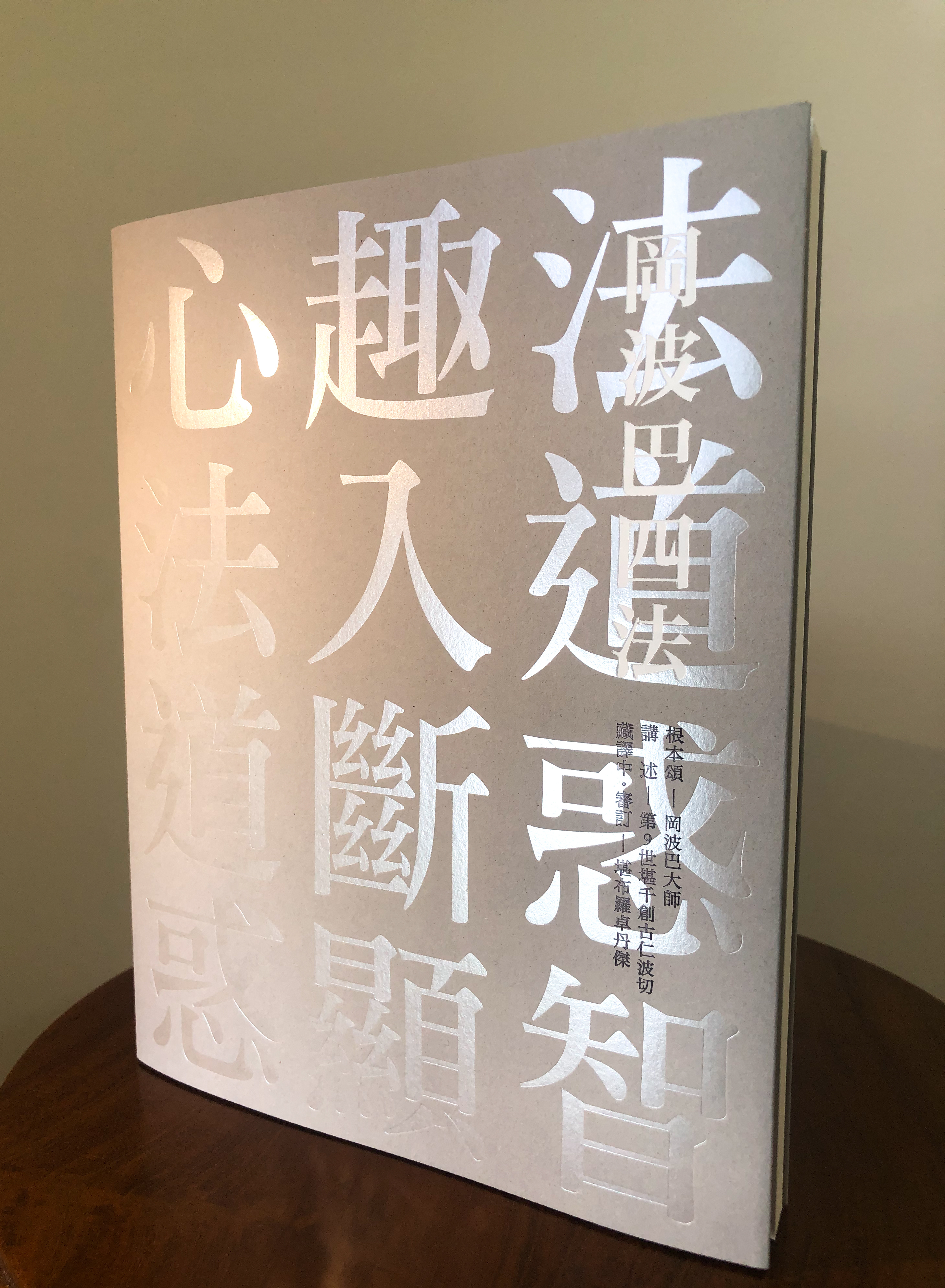 岡波巴四法 - 心趣法‧法入道‧道斷惑‧惑顯智
