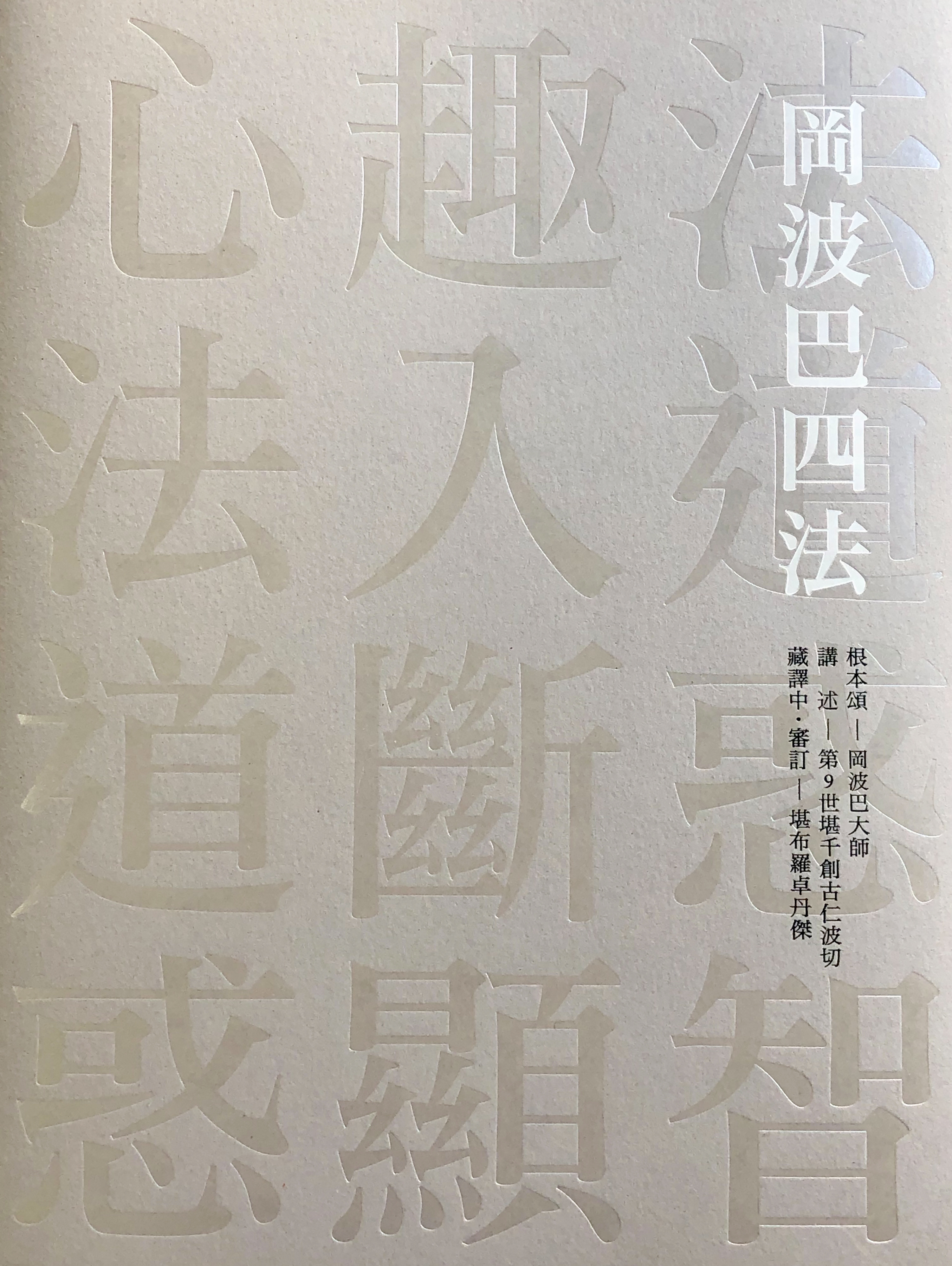 岡波巴四法 - 心趣法‧法入道‧道斷惑‧惑顯智