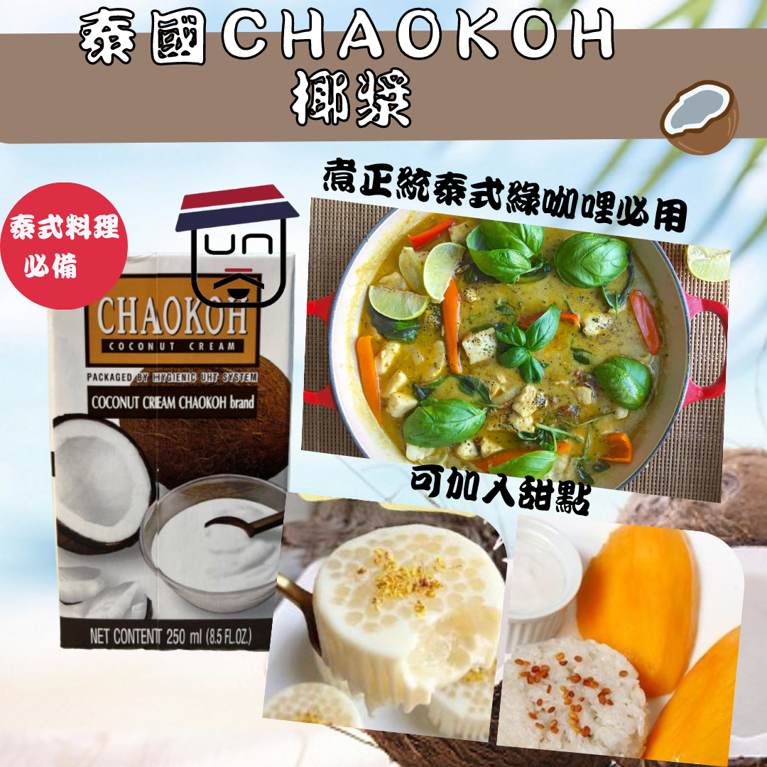 泰國CHAOKOH椰漿 -250ml