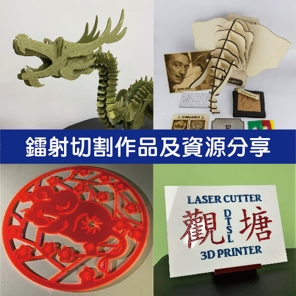DTSL 鐳射切割作品及資源分享