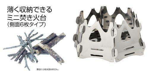 SOTO ST-942 Hexa 小型焚火台 柴火爐 (六塊)