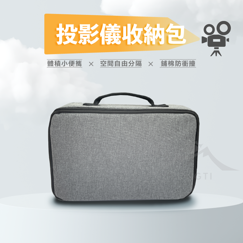 投影機收納包｜MOMI