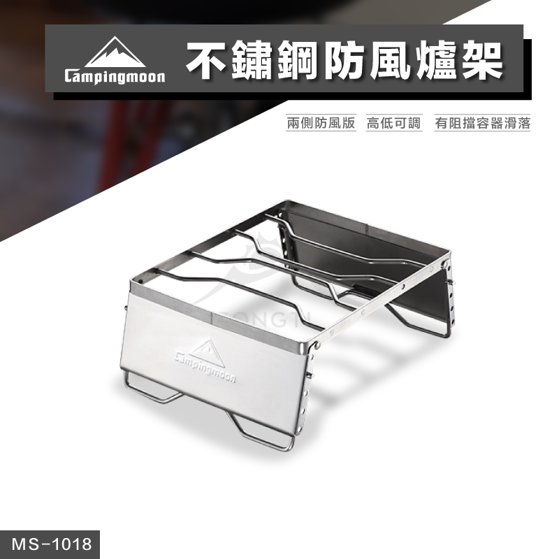 【Campingmoon柯曼】不鏽鋼擋風爐架｜五段可調 高承重 MS-1018