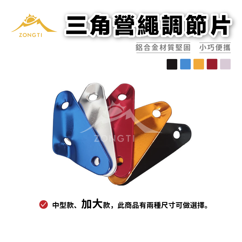 【ZONGTI】大號-三角營繩調節片 DE11