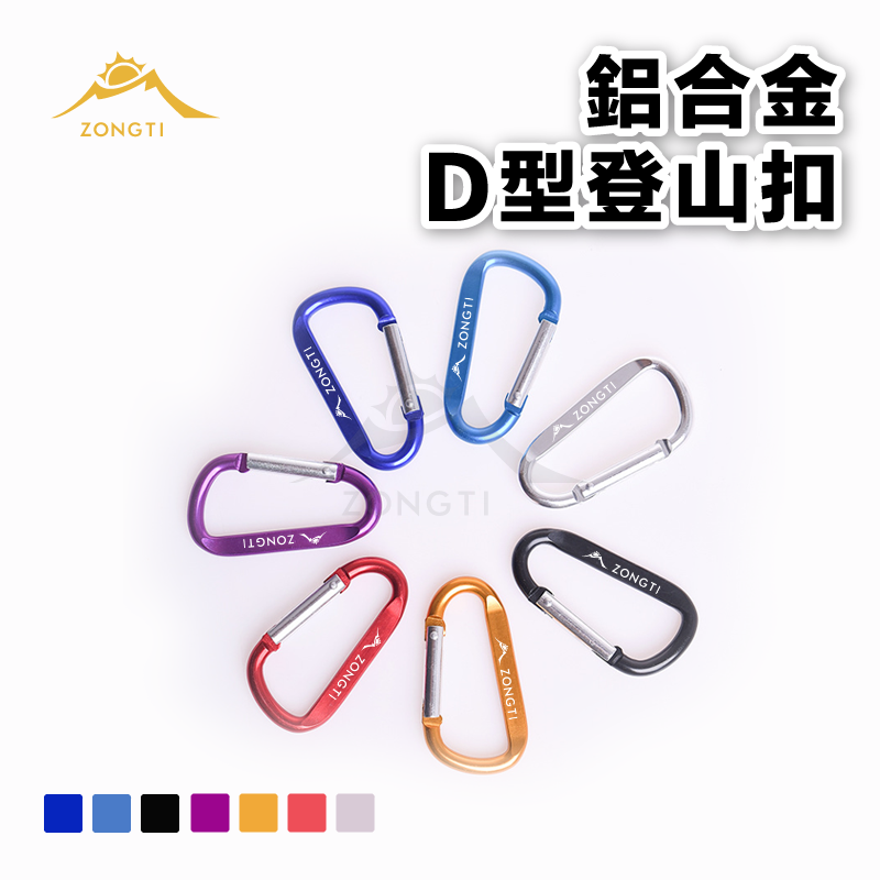 【ZONGTI】鋁合金D扣 登山扣｜大D扣 (7號D型扣) DE11