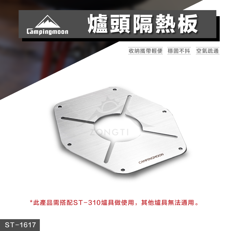 【Campingmoon柯曼】爐頭隔熱板｜SOTO蜘蛛爐配件 ST-1617 CA13