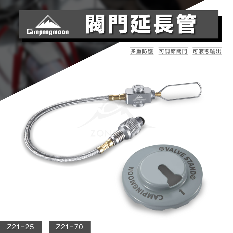 【Campingmoon柯曼】閥門延長管｜高山罐配件 Z21-25 Z21-70 CA12