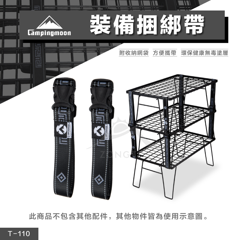 【Campingmoon柯曼】裝備捆綁帶 T-110